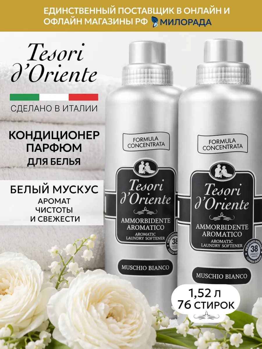 Кондиционер для белья парфюмированный White Musk Свежесть
