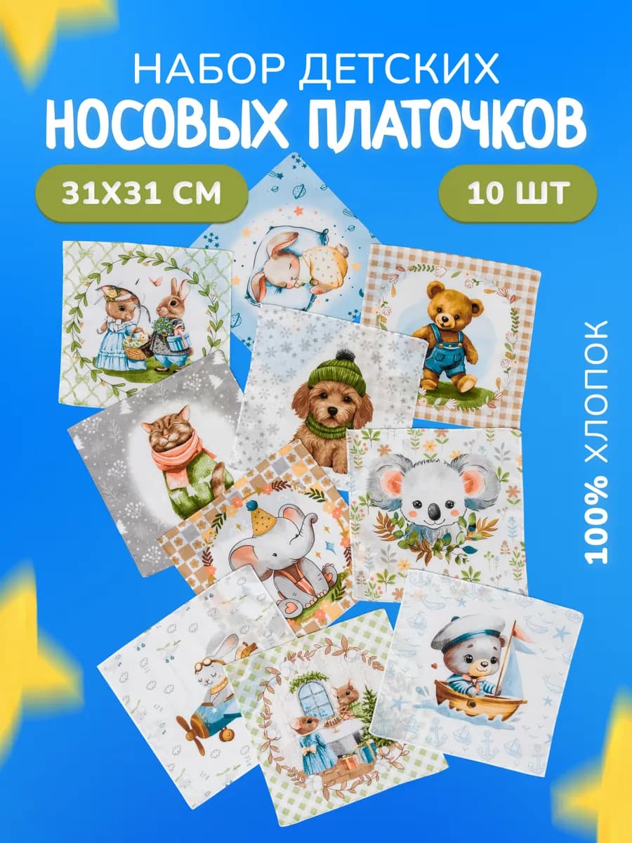 Носовые платки из хлопка детские набор 10 шт