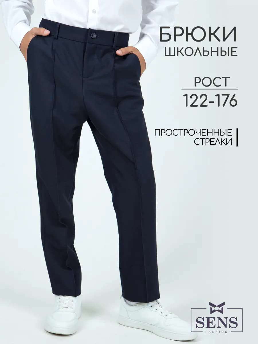 Брюки школьные классические прямые