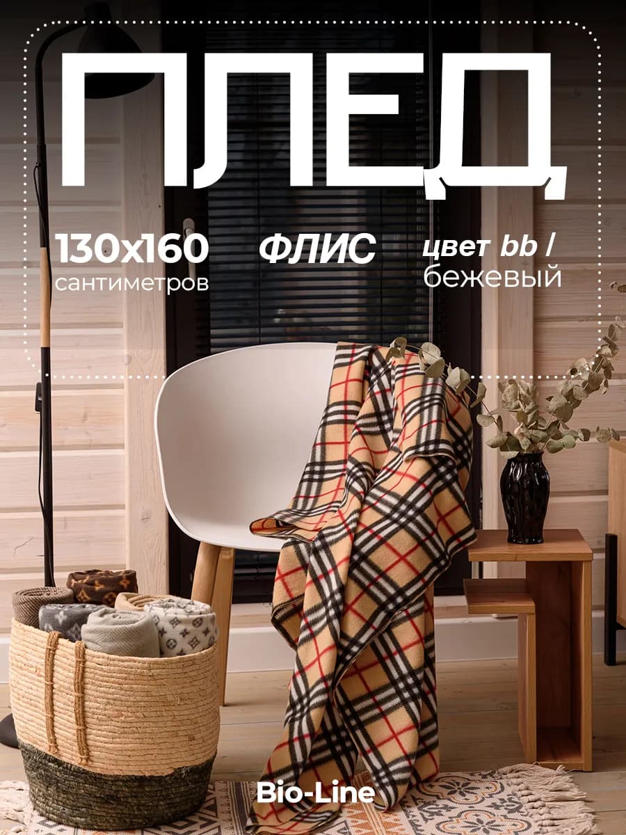 Плед флисовый 130х160 на диван и кровать