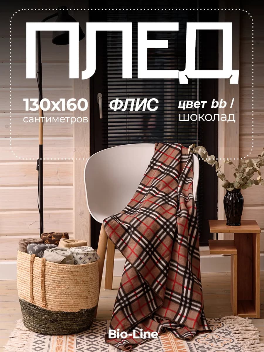 Плед флисовый 130х160 на диван и кровать - фото 1