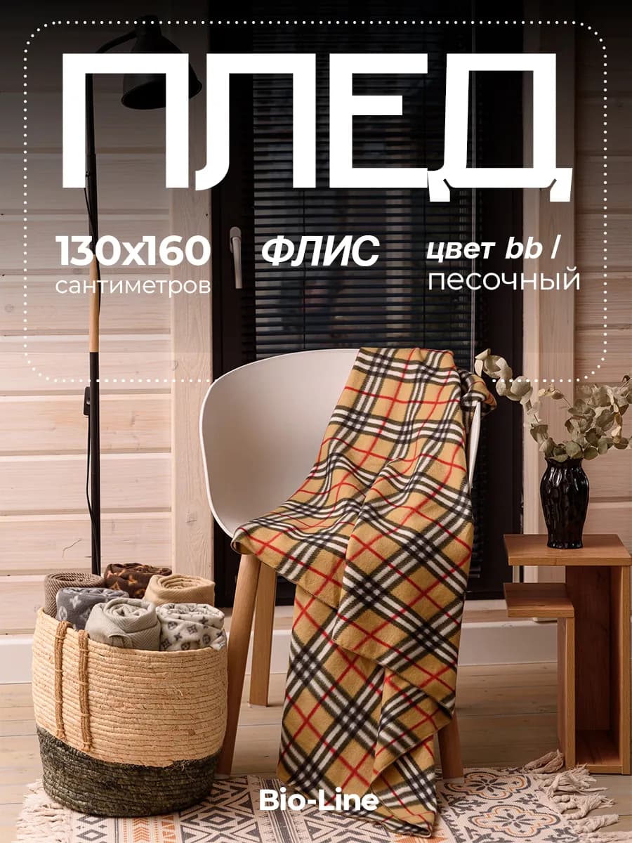 Плед флисовый 130х160 на диван и кровать