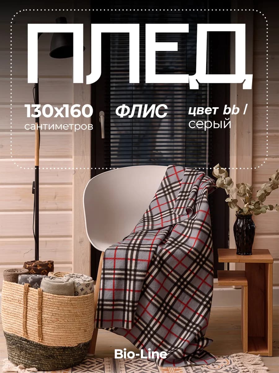 Плед флисовый 130х160 на диван и кровать