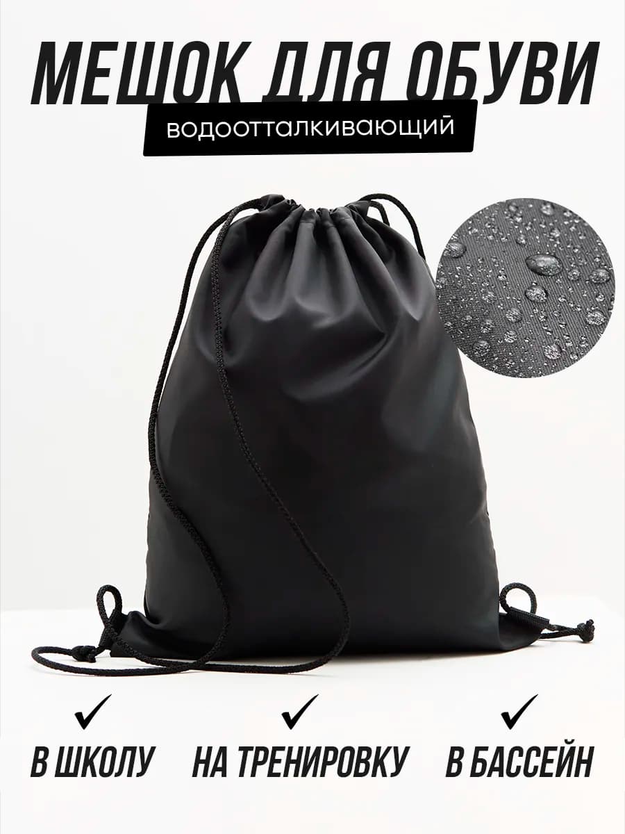 Мешок для обуви сменки