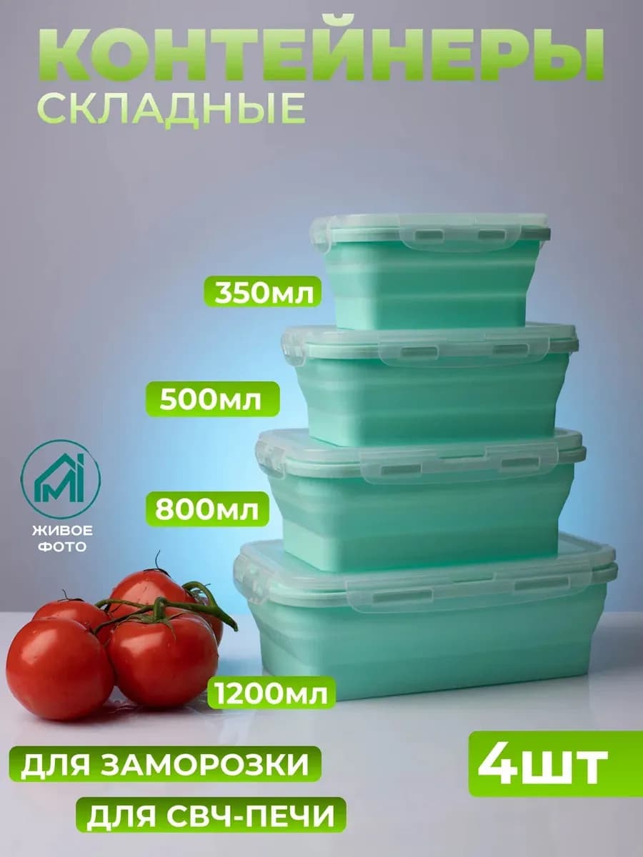 Контейнер для еды складной силиконовый набор 4шт