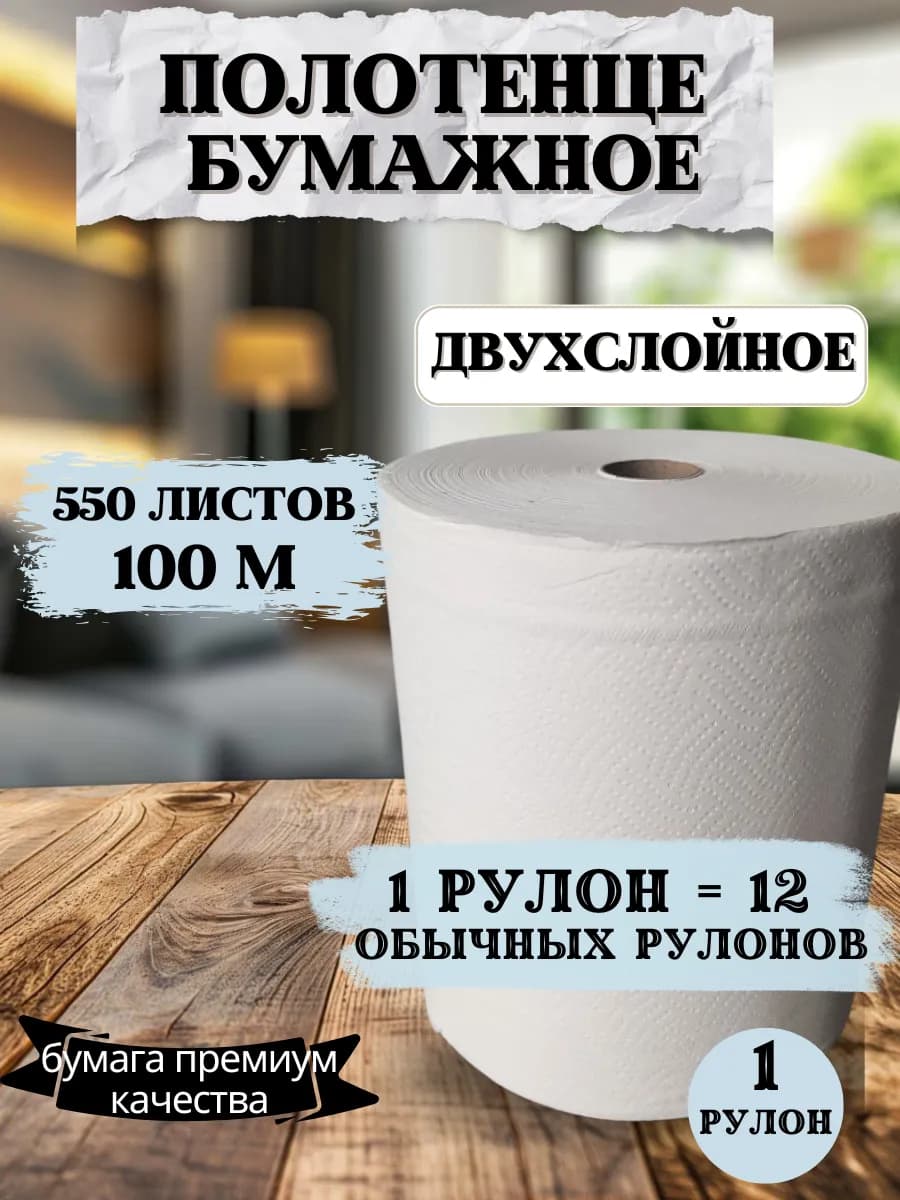 Бумажные полотенца в рулоне для кухни двухслойные