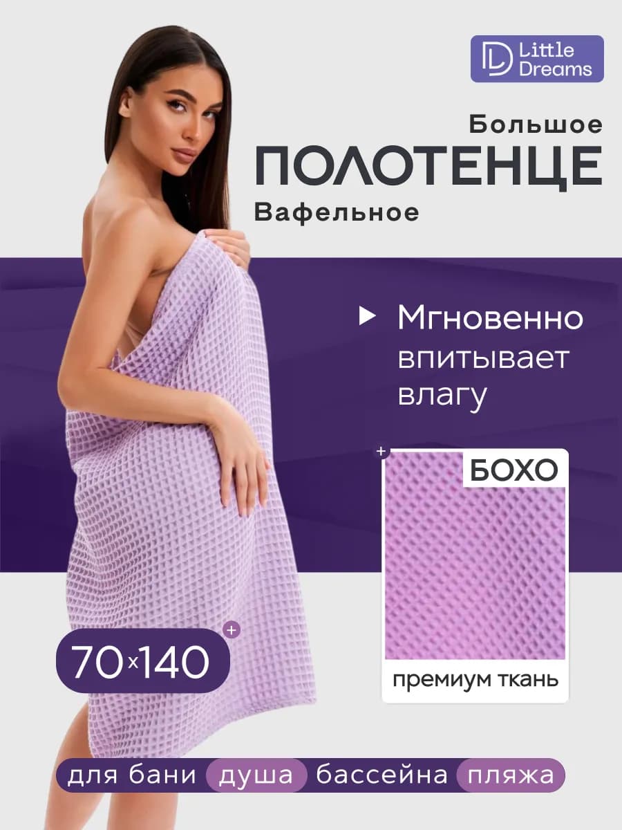 Полотенце банное женское вафельное 70x140