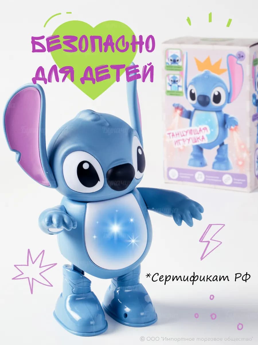 Интерактивная танцующая игрушка поющий Стич