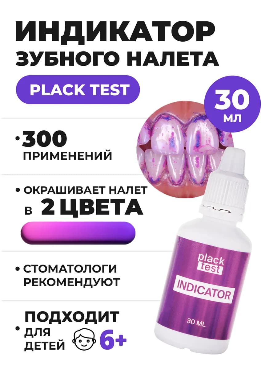 Жидкость для индикации зубного налета 30 мл - фото 1