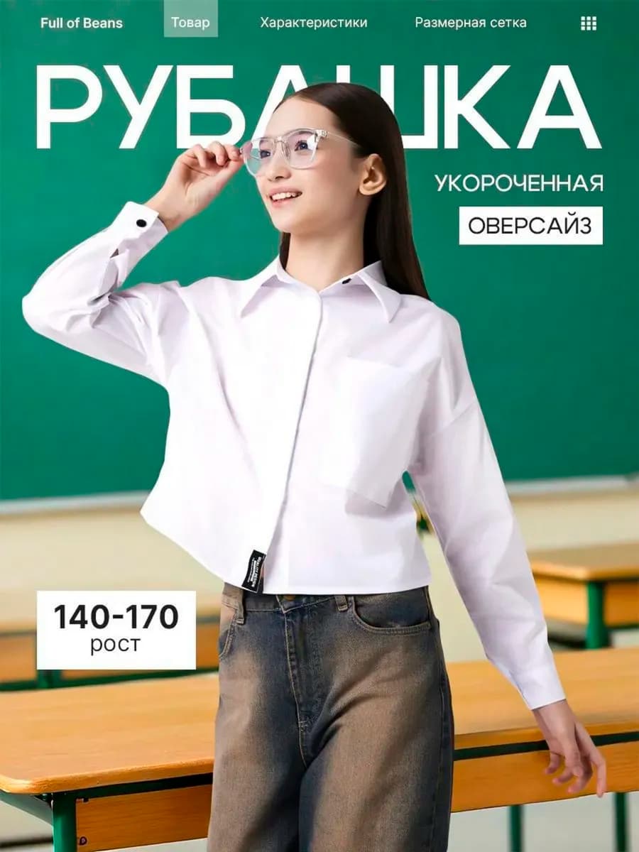 Рубашка школьная укороченная