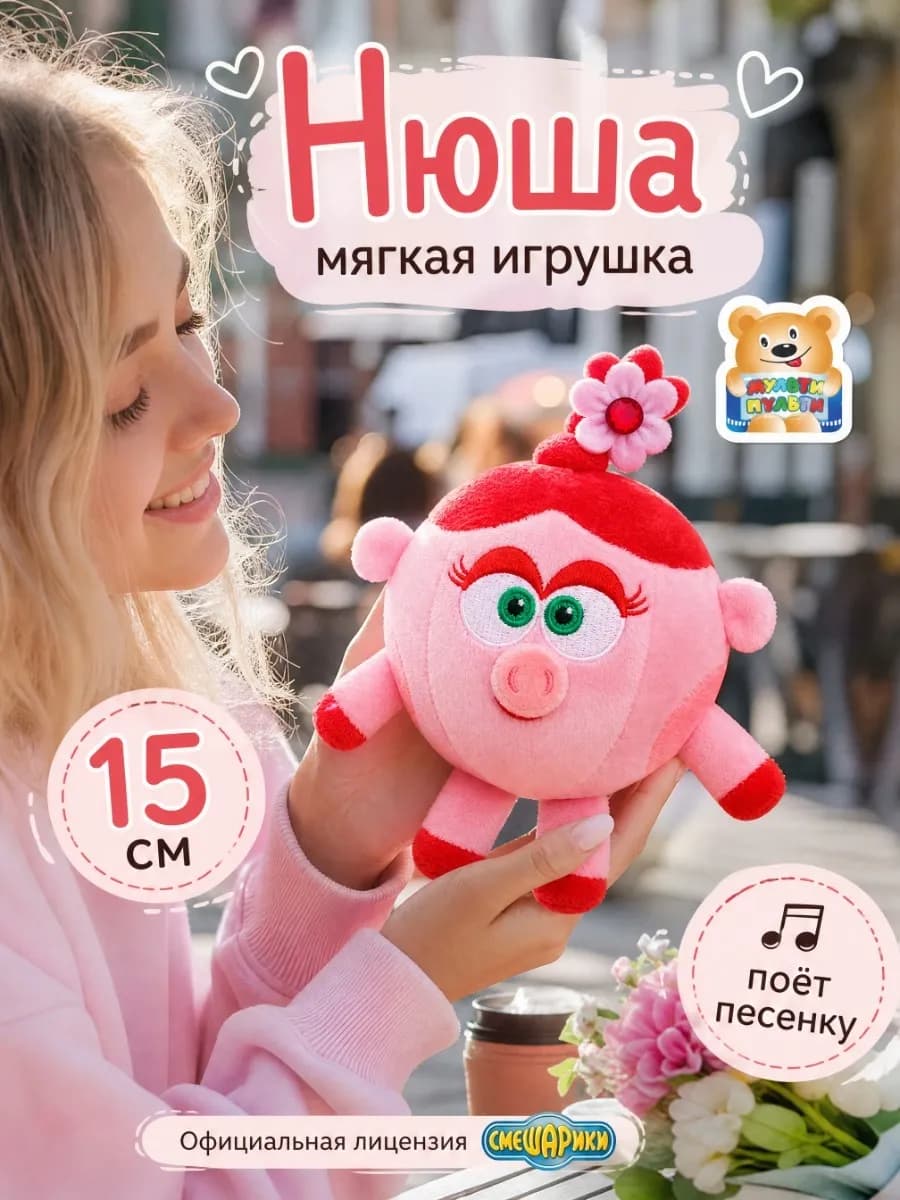 Мягкая музыкальная игрушка Смешарики Нюша 15 см