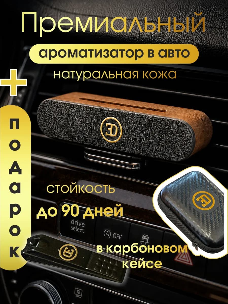Ароматизатор в машину