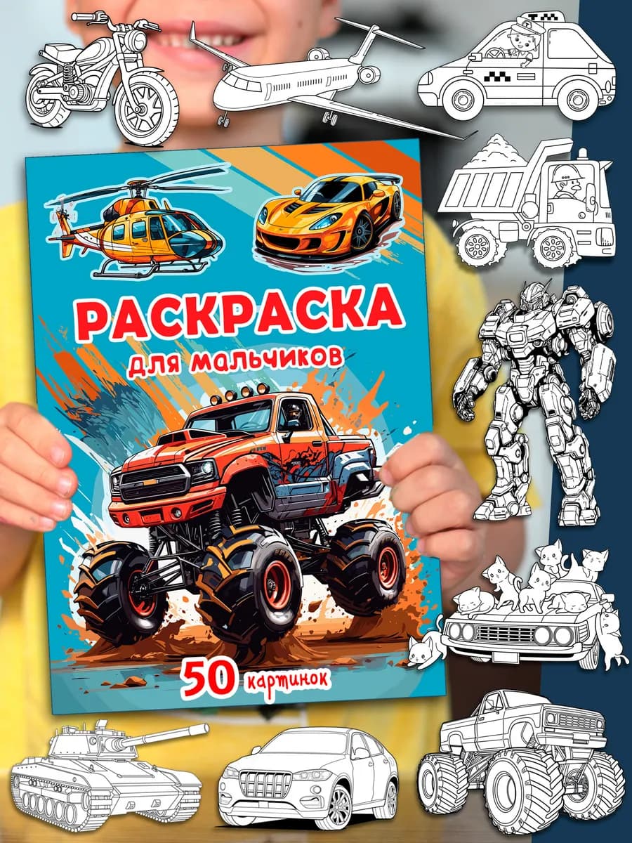 Раскраска для мальчиков