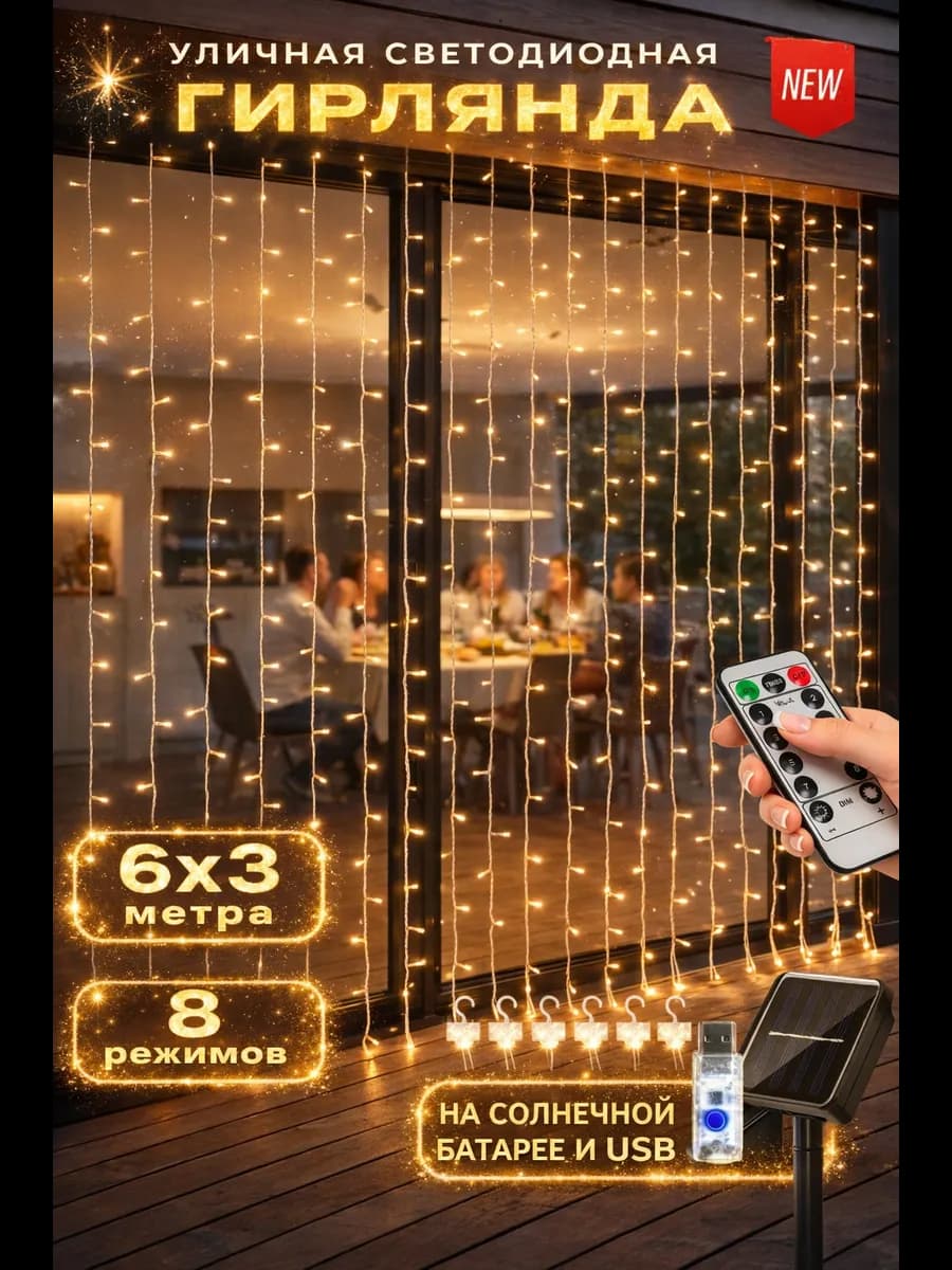 Гирлянда уличная штора для дома и улицы 6*3 м на СБ и USB