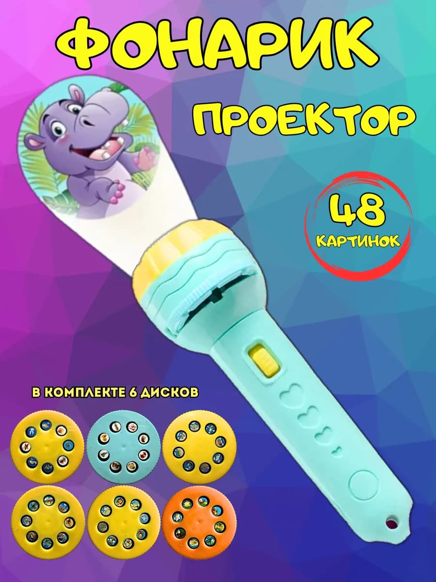 Фонарик проектор детский игрушка со слайдами - фото 1