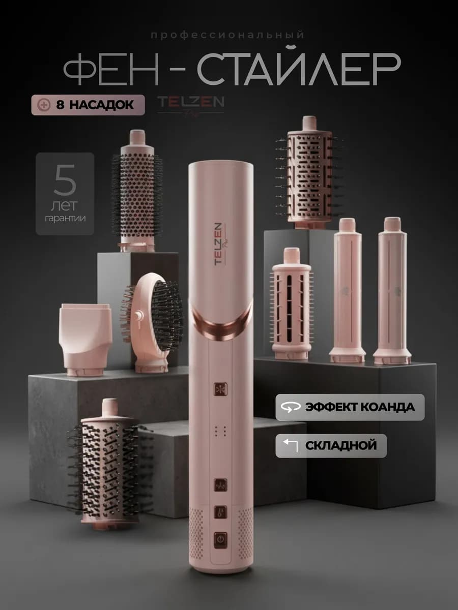 Фен стайлер 8в1 профессиональный для укладки волос