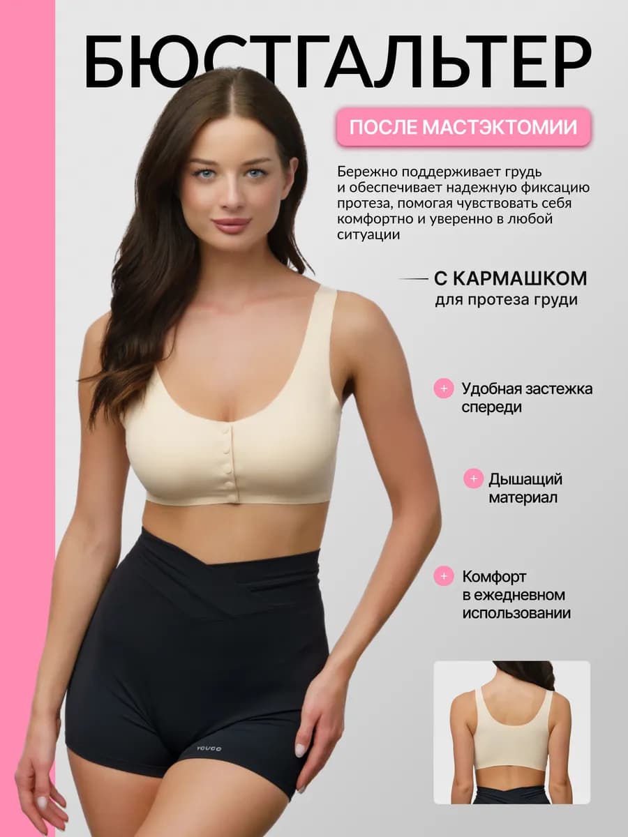 Бюстгальтер топ после мастэктомии ортопедический