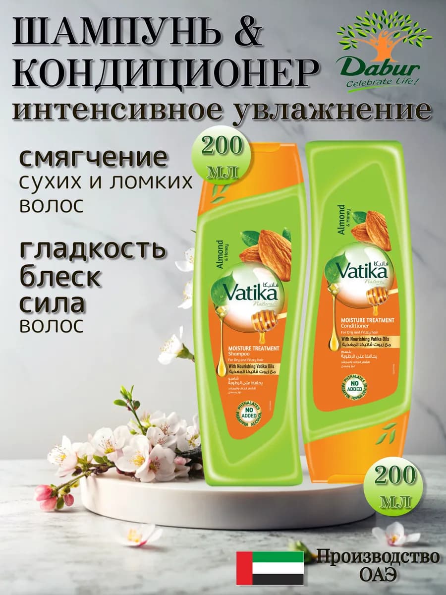 Шампунь и Кондиционер Vatika Увлажняющий по 200 мл