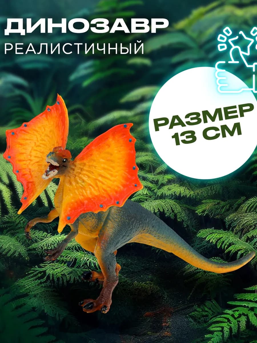 Динозавр Дилофозавр фигурка игрушка большая для мальчиков