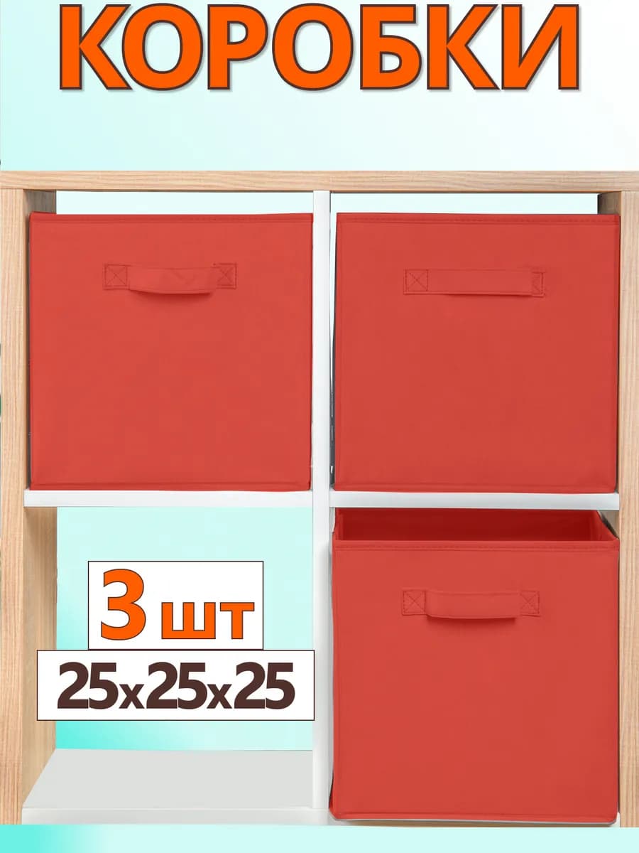 Коробки для хранения вещей игрушек короб органайзер 25*25*25