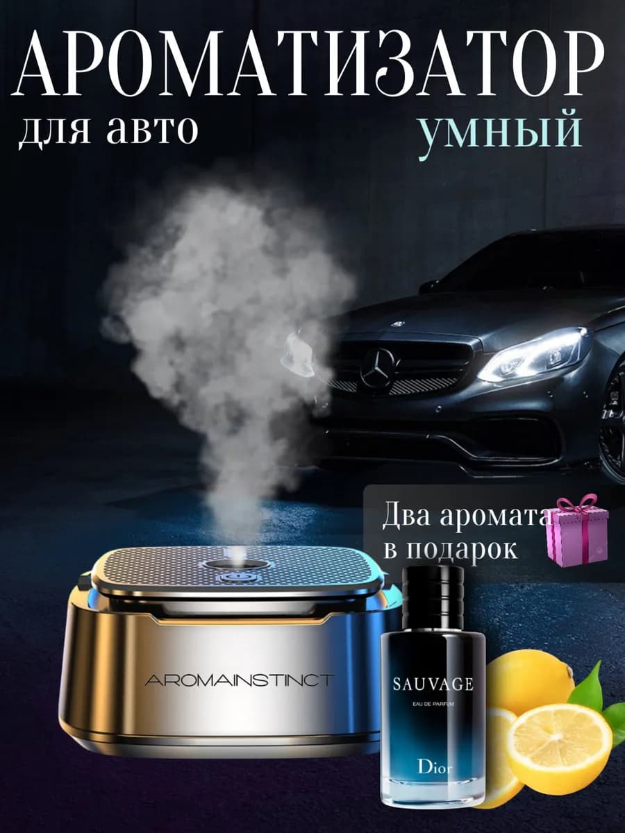 Ароматизатор в машину автоматический диффузор набор
