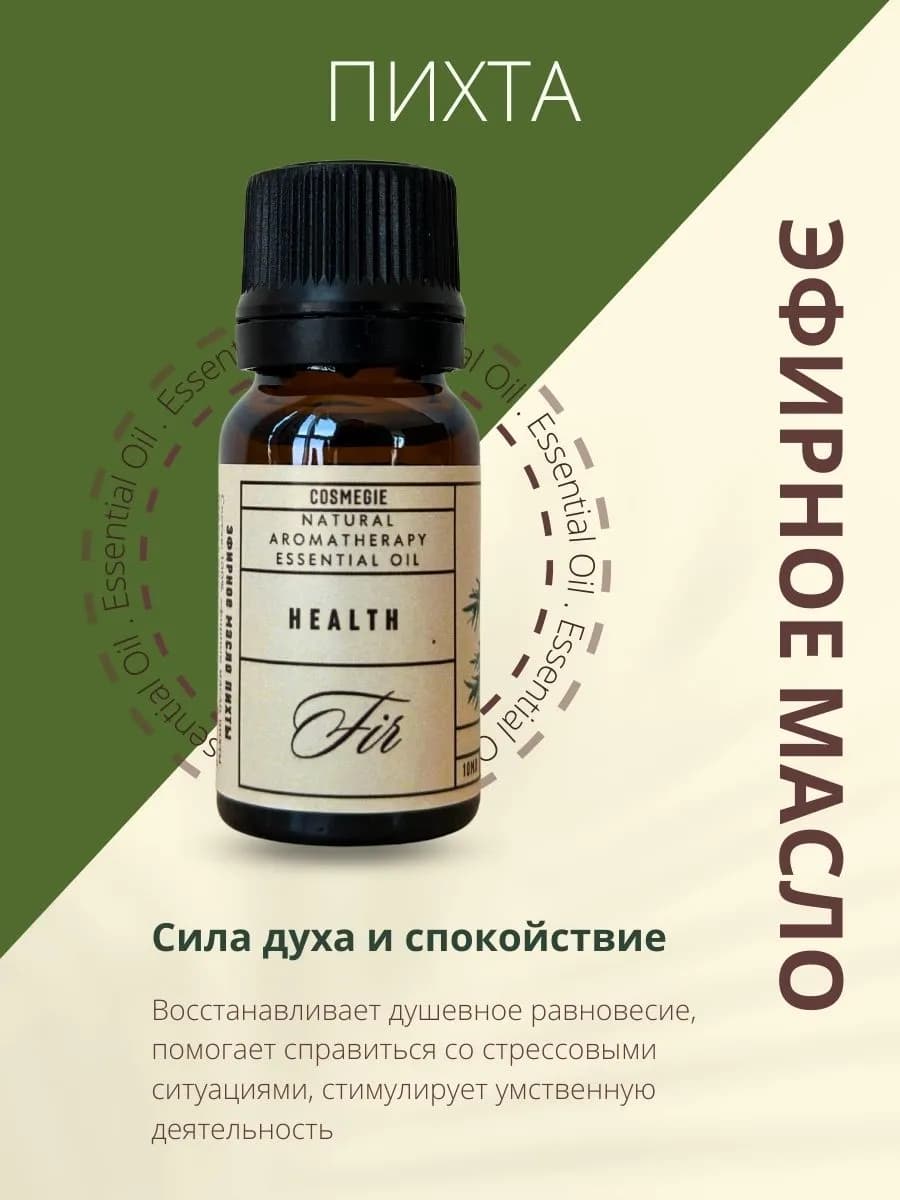 Эфирное масло пихты 10 мл