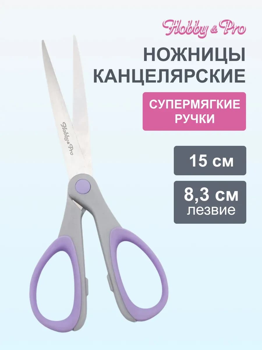 Ножницы канцелярские для дома и офиса 15 см SOFT
