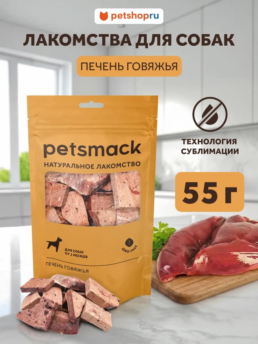 Натуральное сублимированное лакомство говяжья печень, 55г