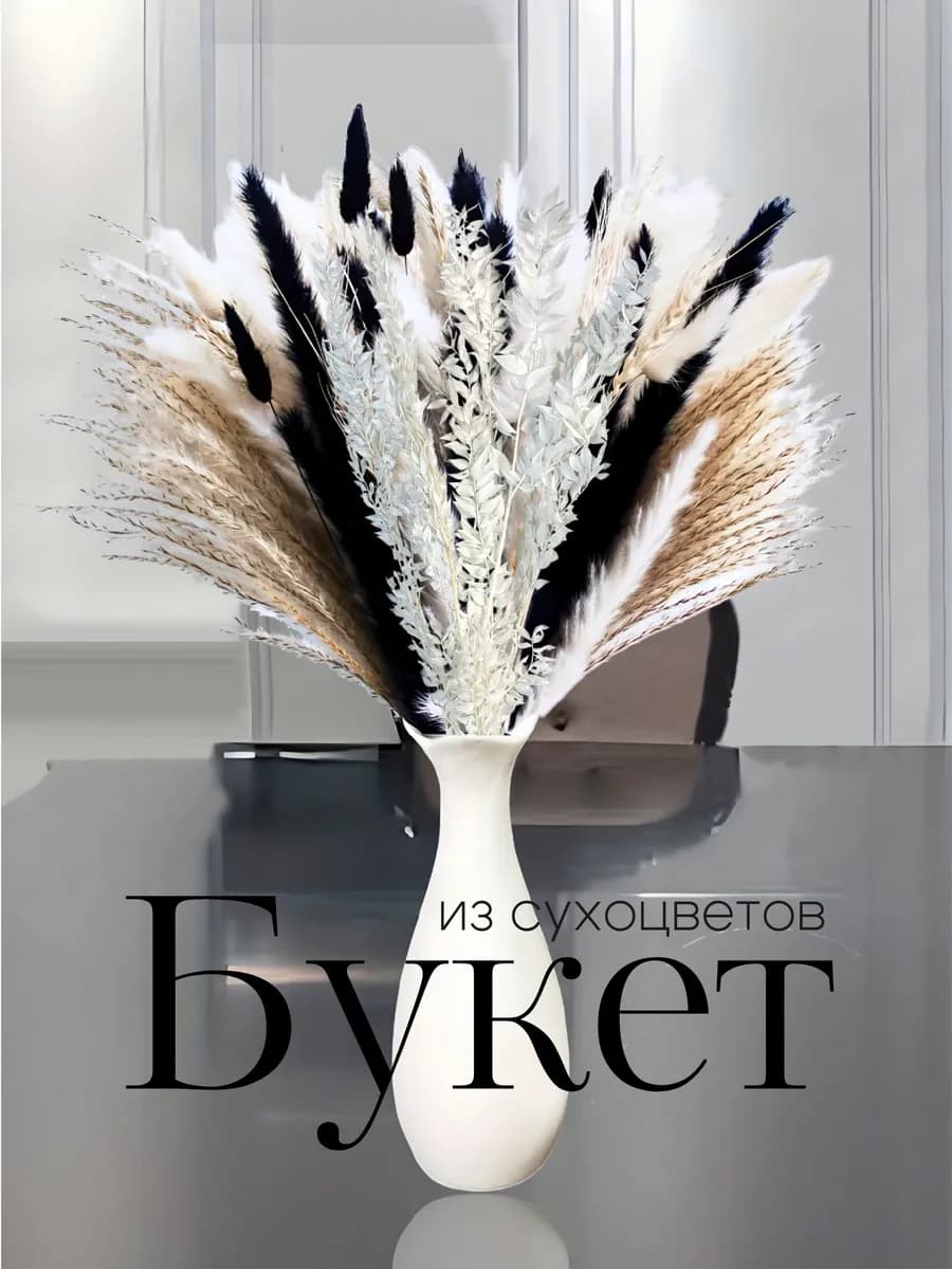 Сухоцветы букет для декора и интерьера натуральные сухие