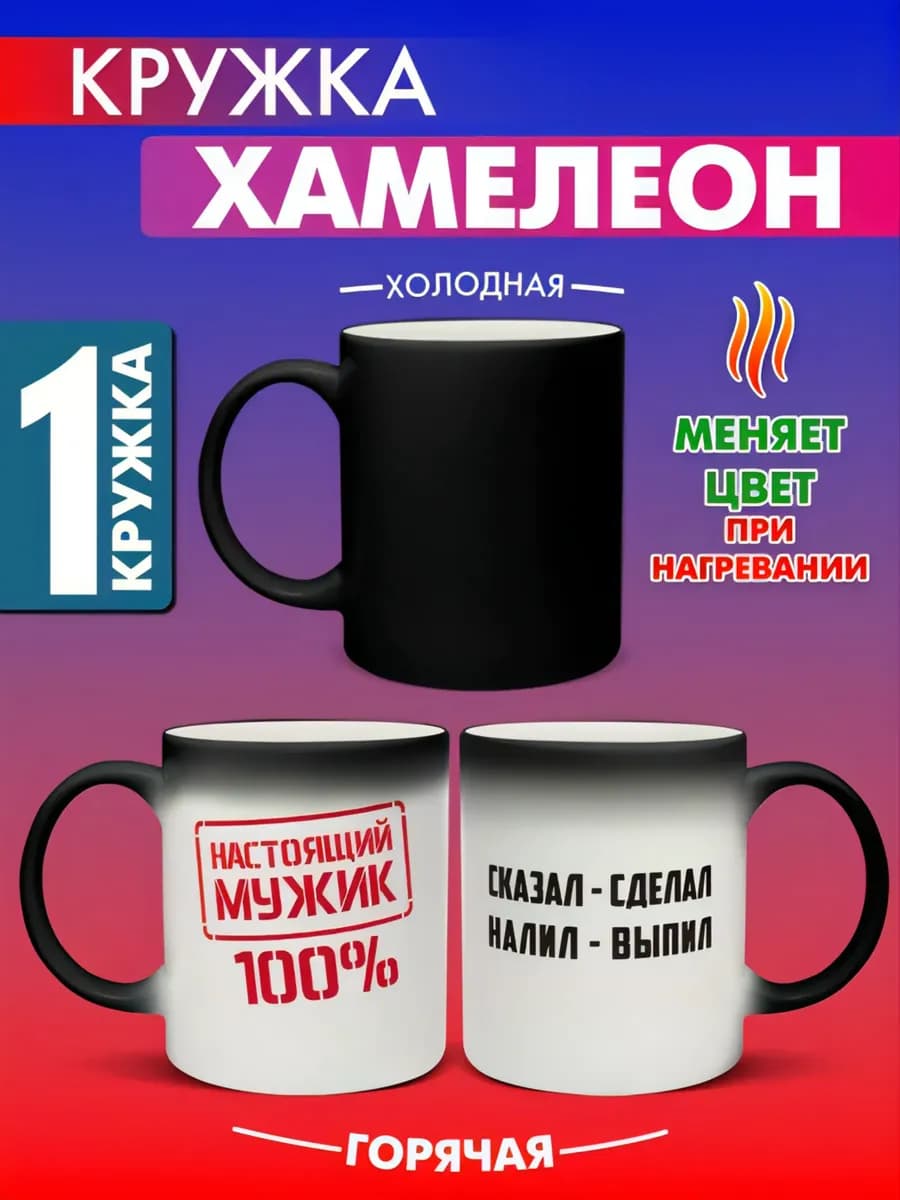 Кружка хамелеон с приколом Настоящий мужик 100% 1 штука