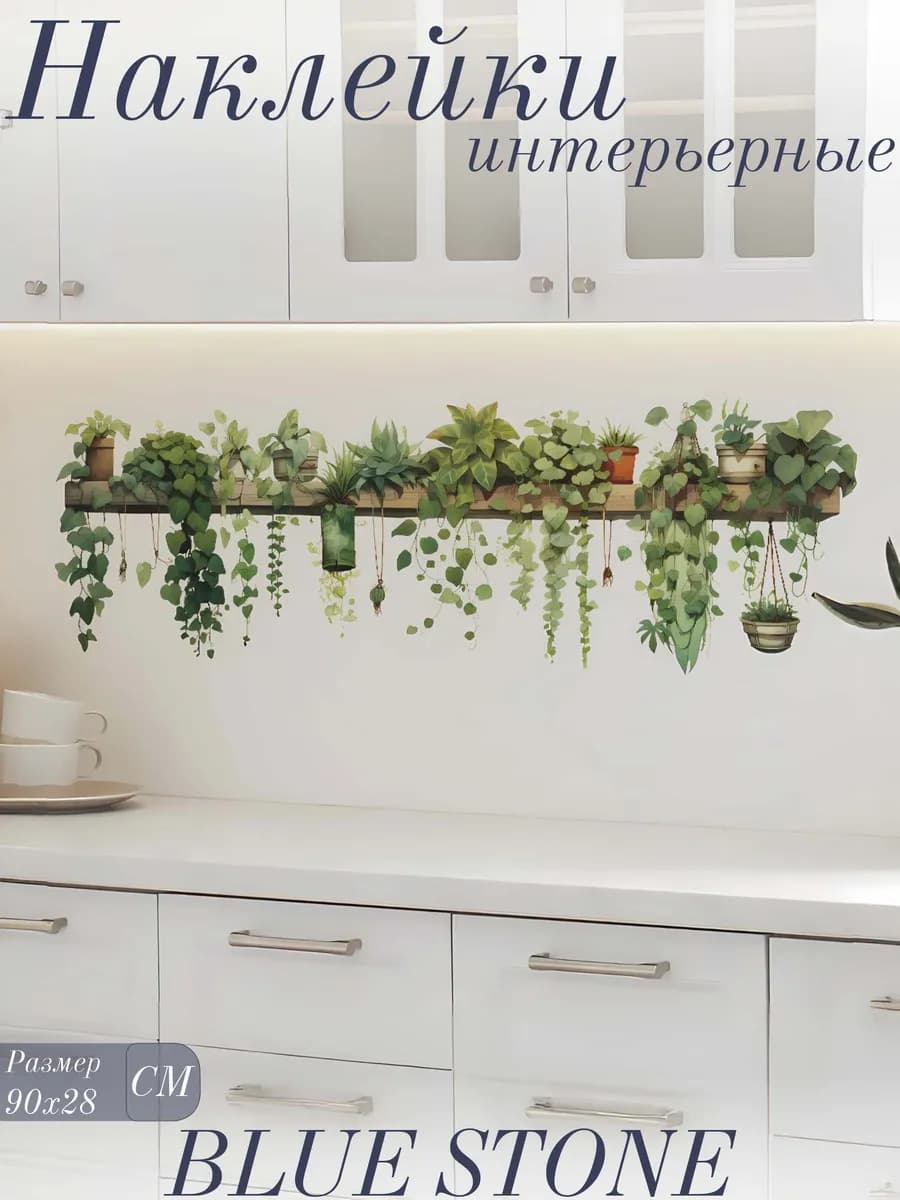 наклейки на стену для декора интерьерные