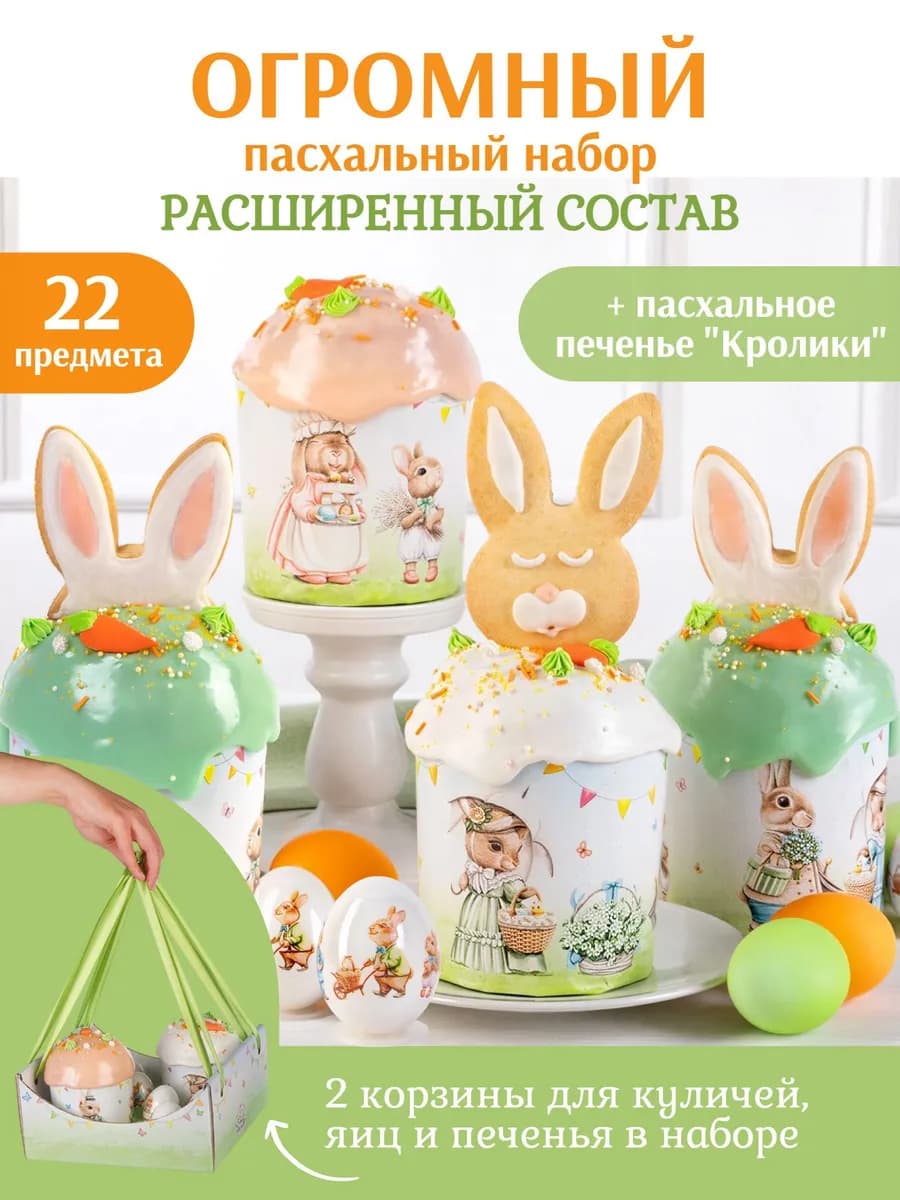 Пасхальный набор для выпечки и декора