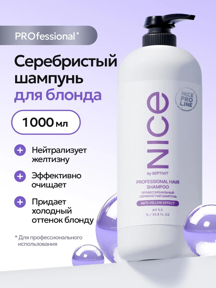 Профессиональный шампунь Серебристый NICE Pro Line 1 литр