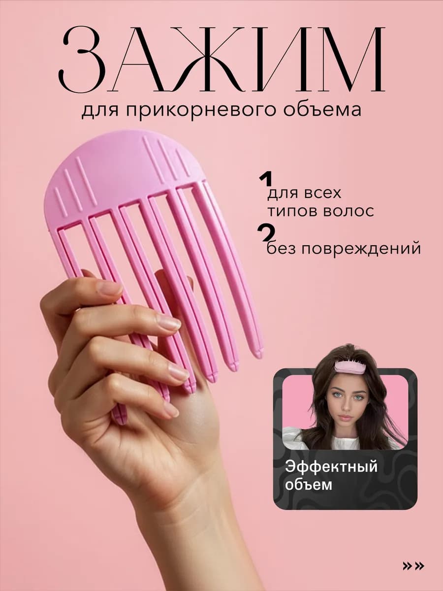 Зажим для волос для прикорневого объема - фото 1