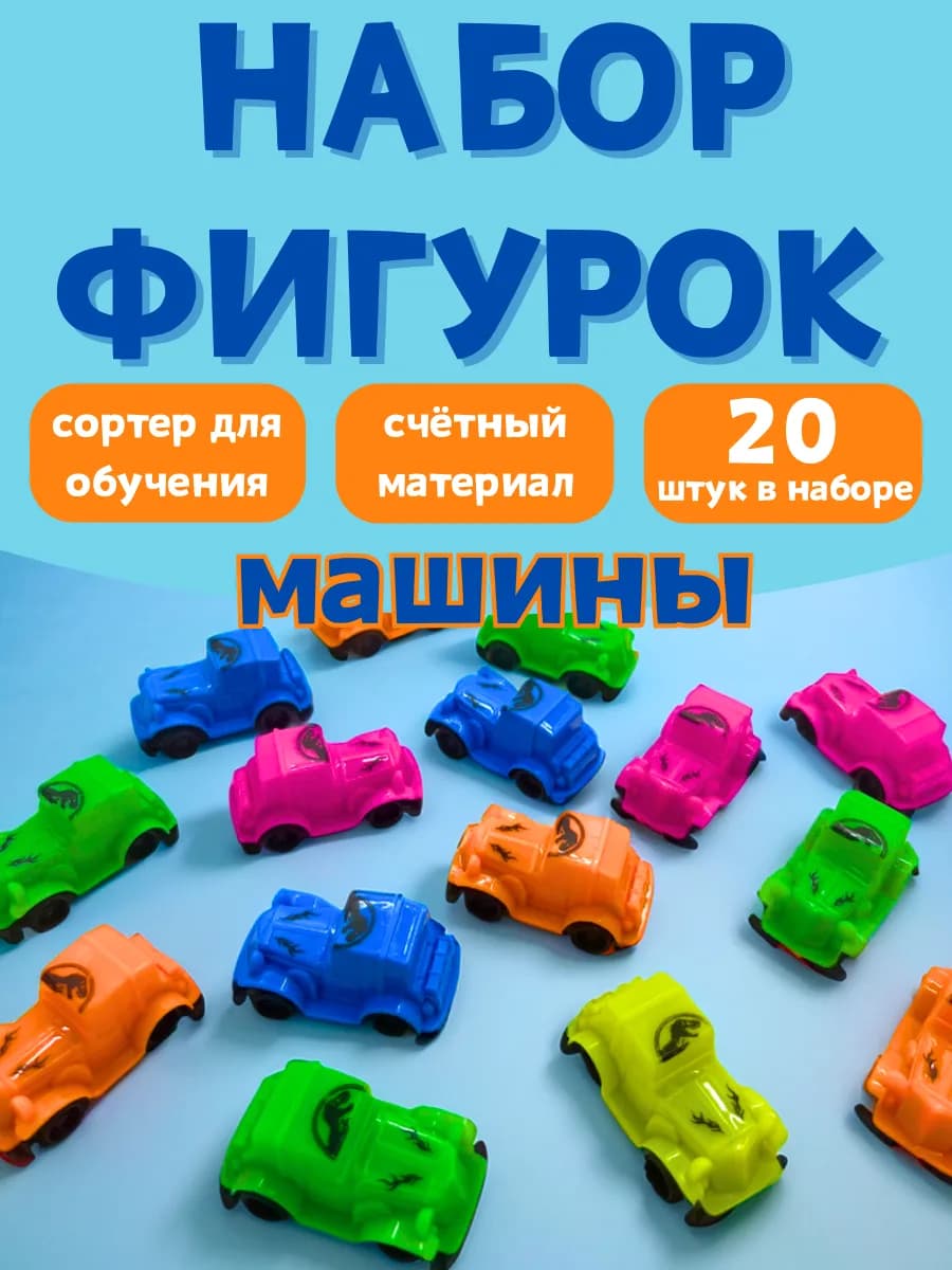Счетный материал для игры и обучения Машины 20 шт