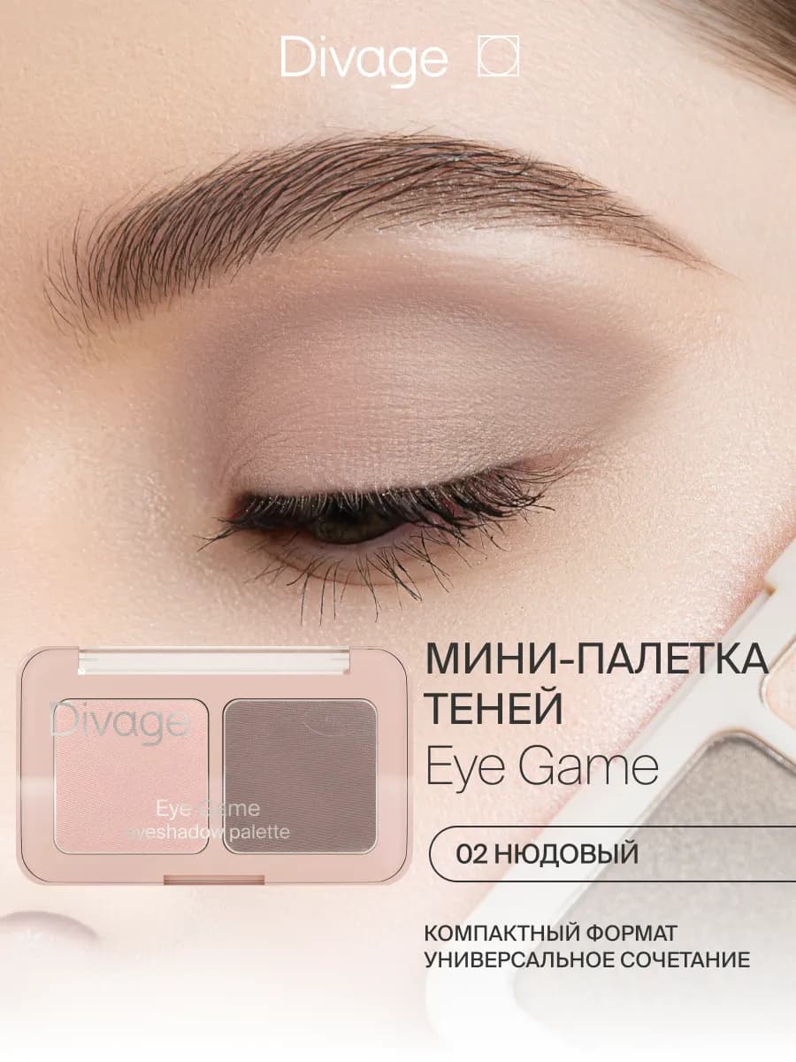 Тени для век палетка Eye Game тон 02 нюдовый