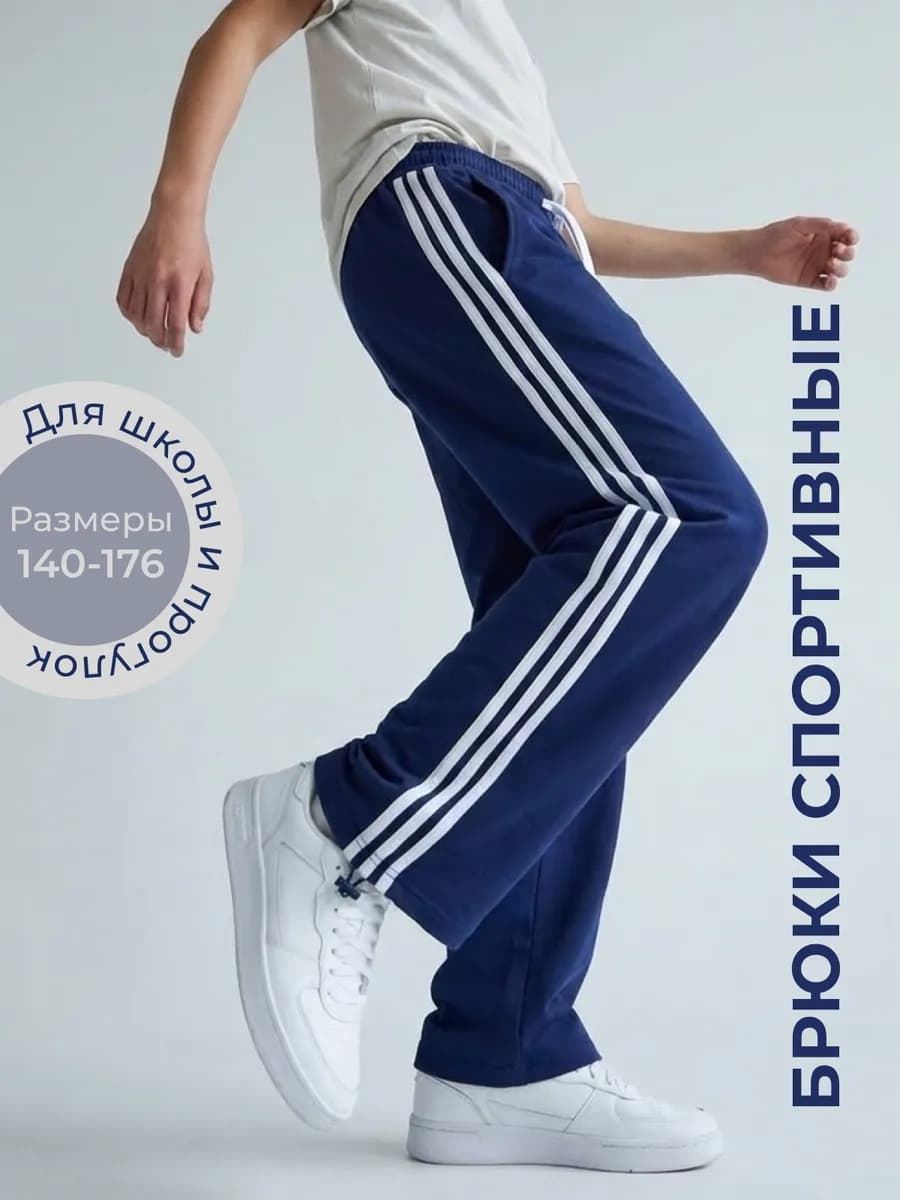 Спортивные штаны широкие с лампасами - фото 1