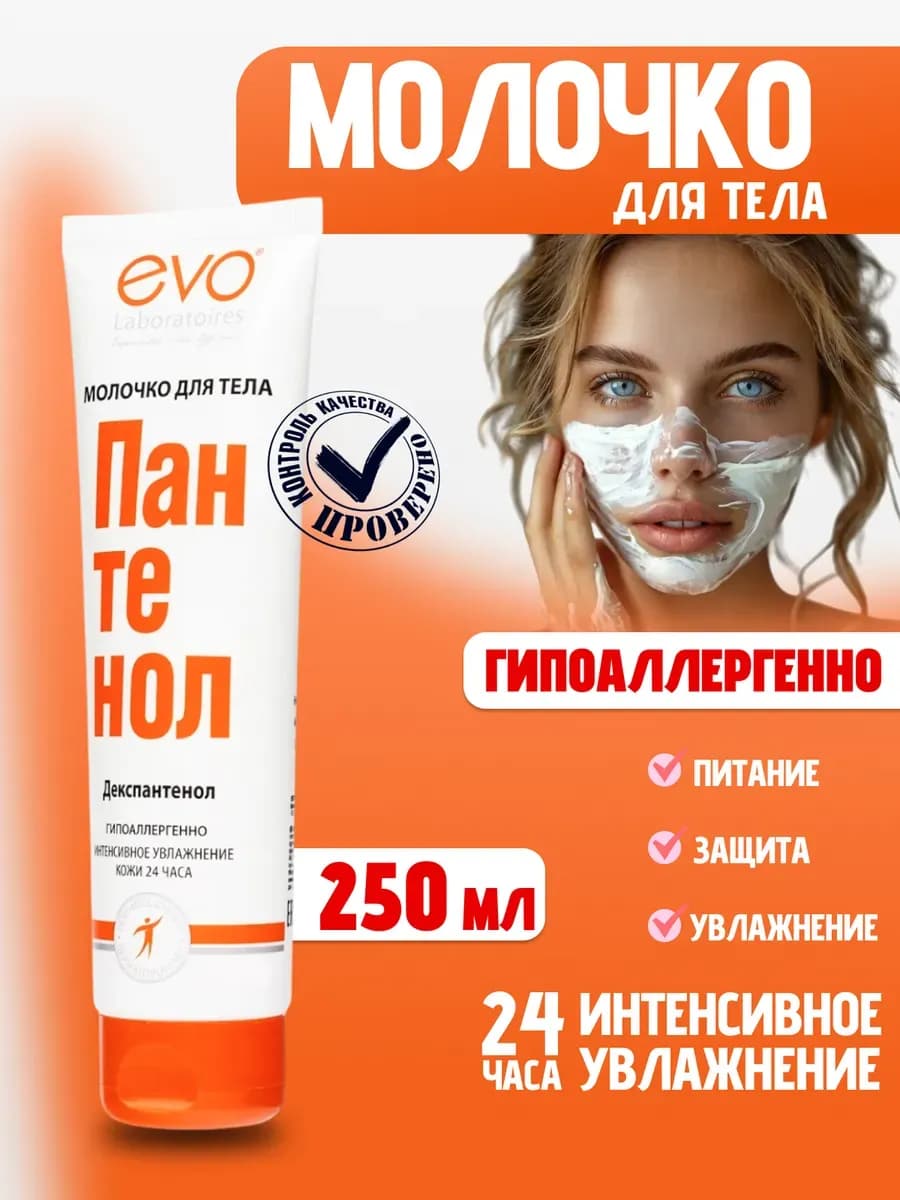 Молочко для тела Пантенол 250 мл