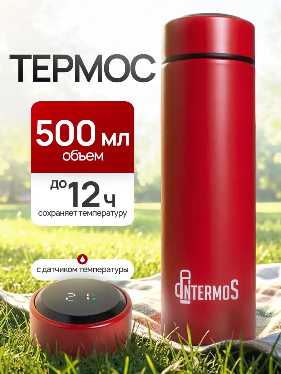 Термос 0.5 л для чая и кофе с датчиком температуры