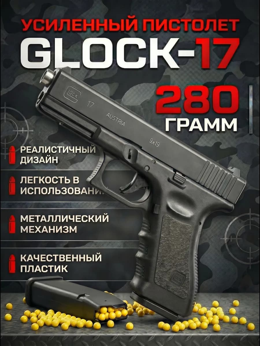 Пистолет детский Глок 17, GLOCK