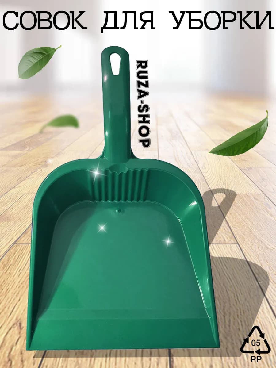 Совок для мусора