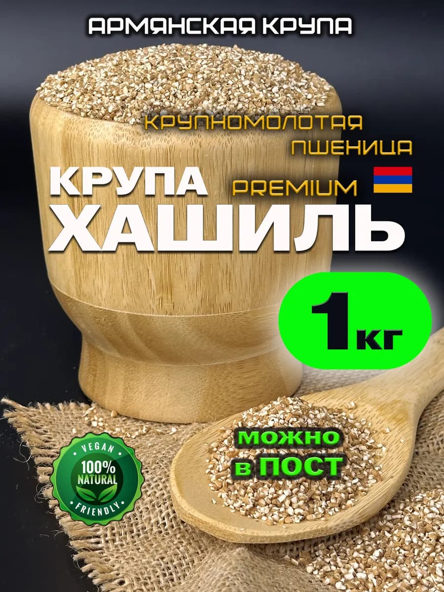 Крупа Хашиль крупномолотая пшеница 1 кг