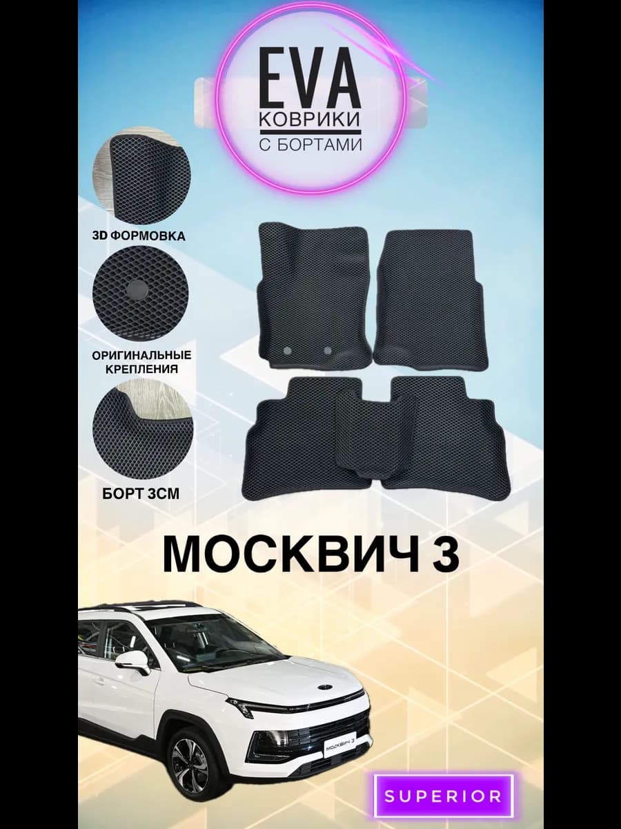 3D Коврики Moskvich 3 ЭВА с бортами
