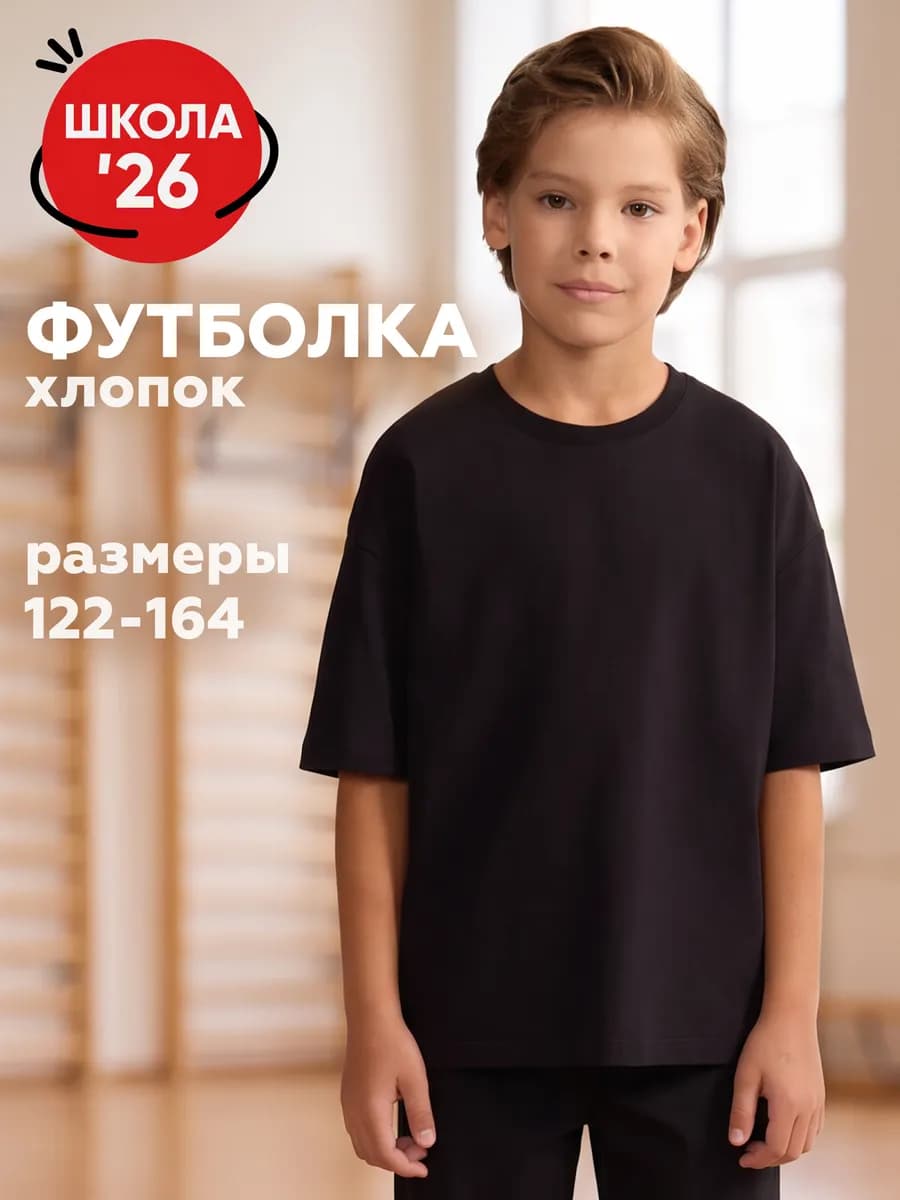 Футболка оверсайз черная однотонная в школу