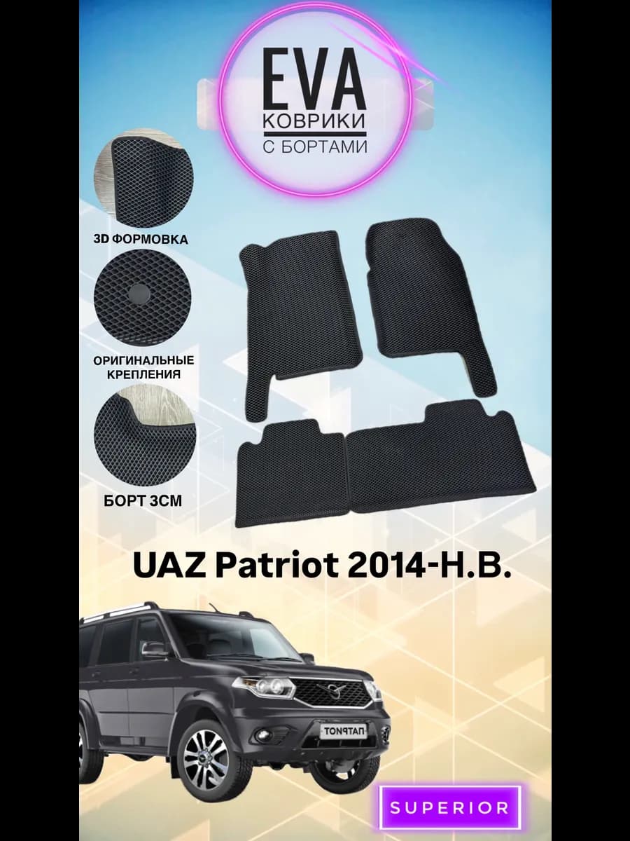 3D Коврики UAZ Patriot 2014-Н.В. ЭВА с бортами