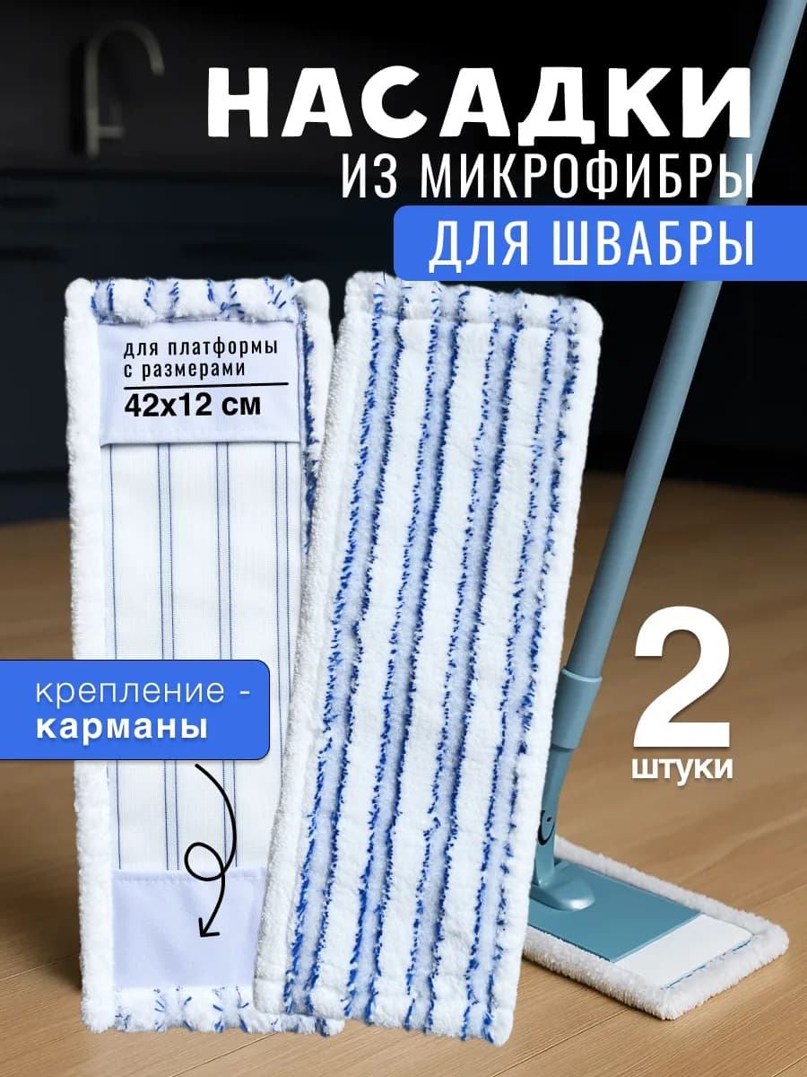 Насадка для швабры