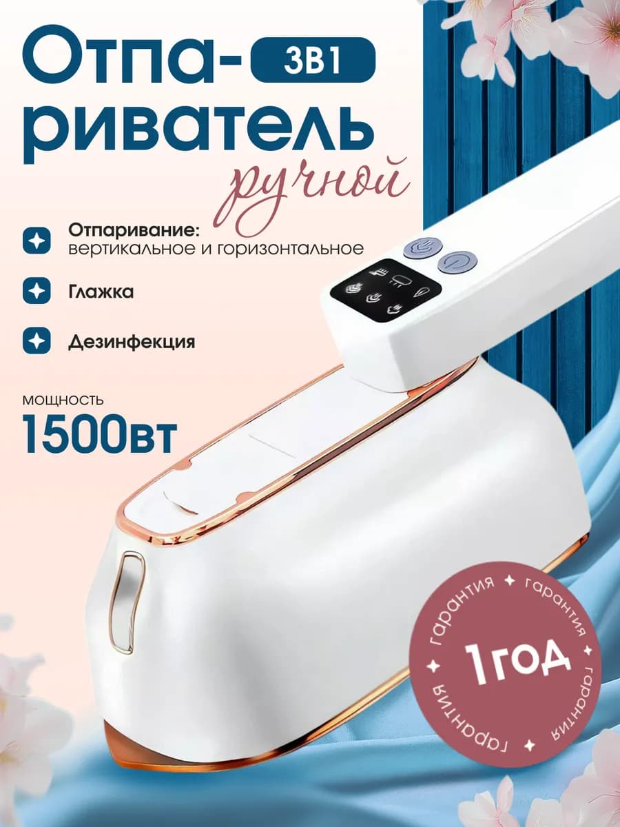 Ручной отпариватель утюг