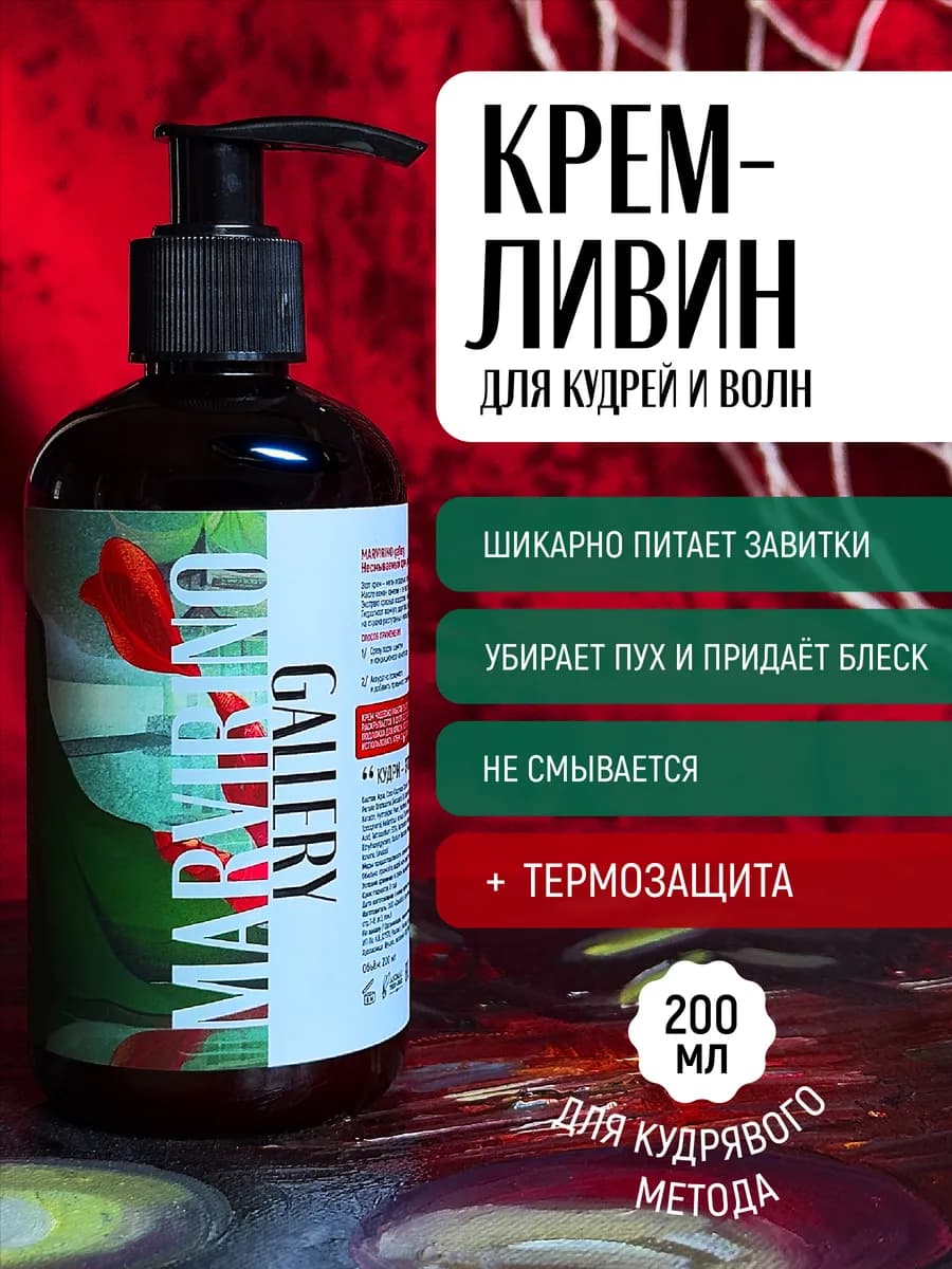Крем для кудрявых волос несмываемый