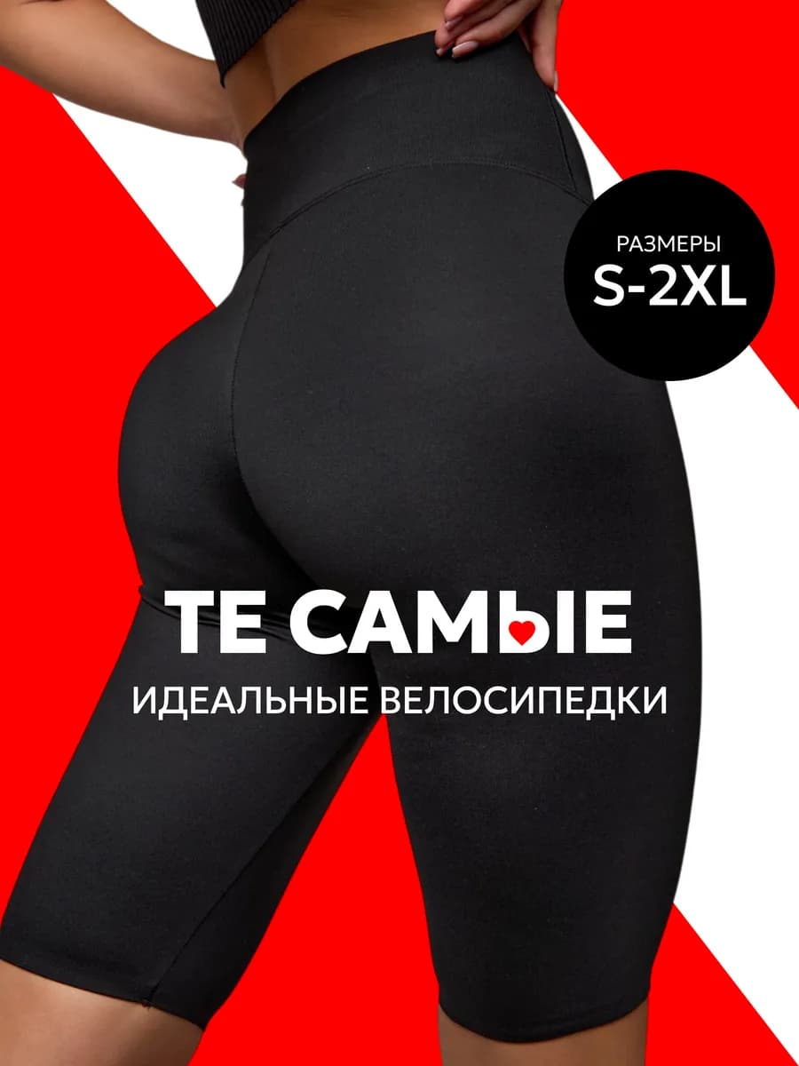 Велосипедки спортивные утягивающие с высокой посадкой