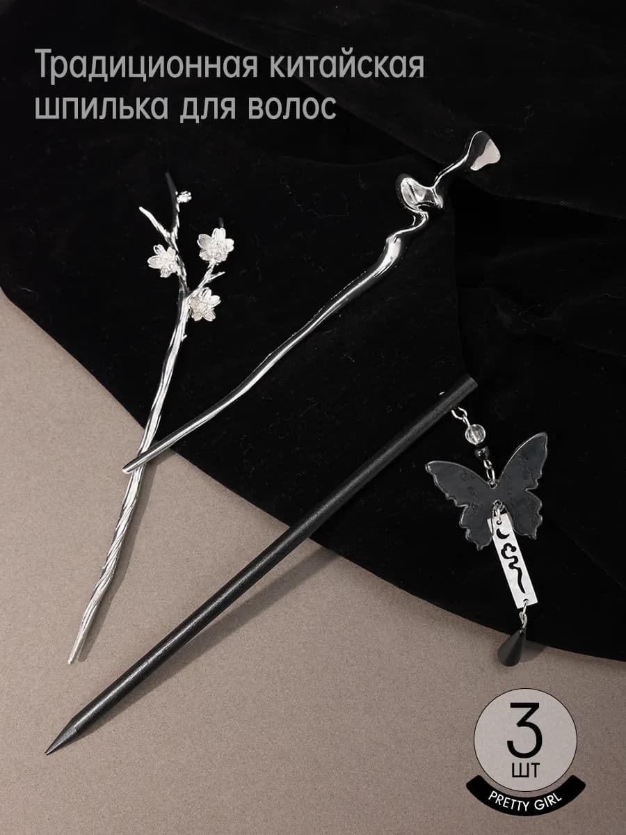 Китайская палочка для волос набор, 3 шт